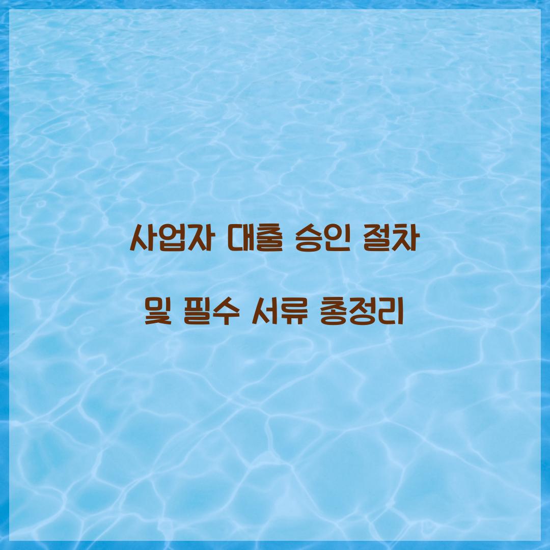 사업자 대출 승인