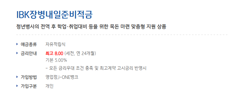 IBK 장병내일준비적금 군인 적금 상품