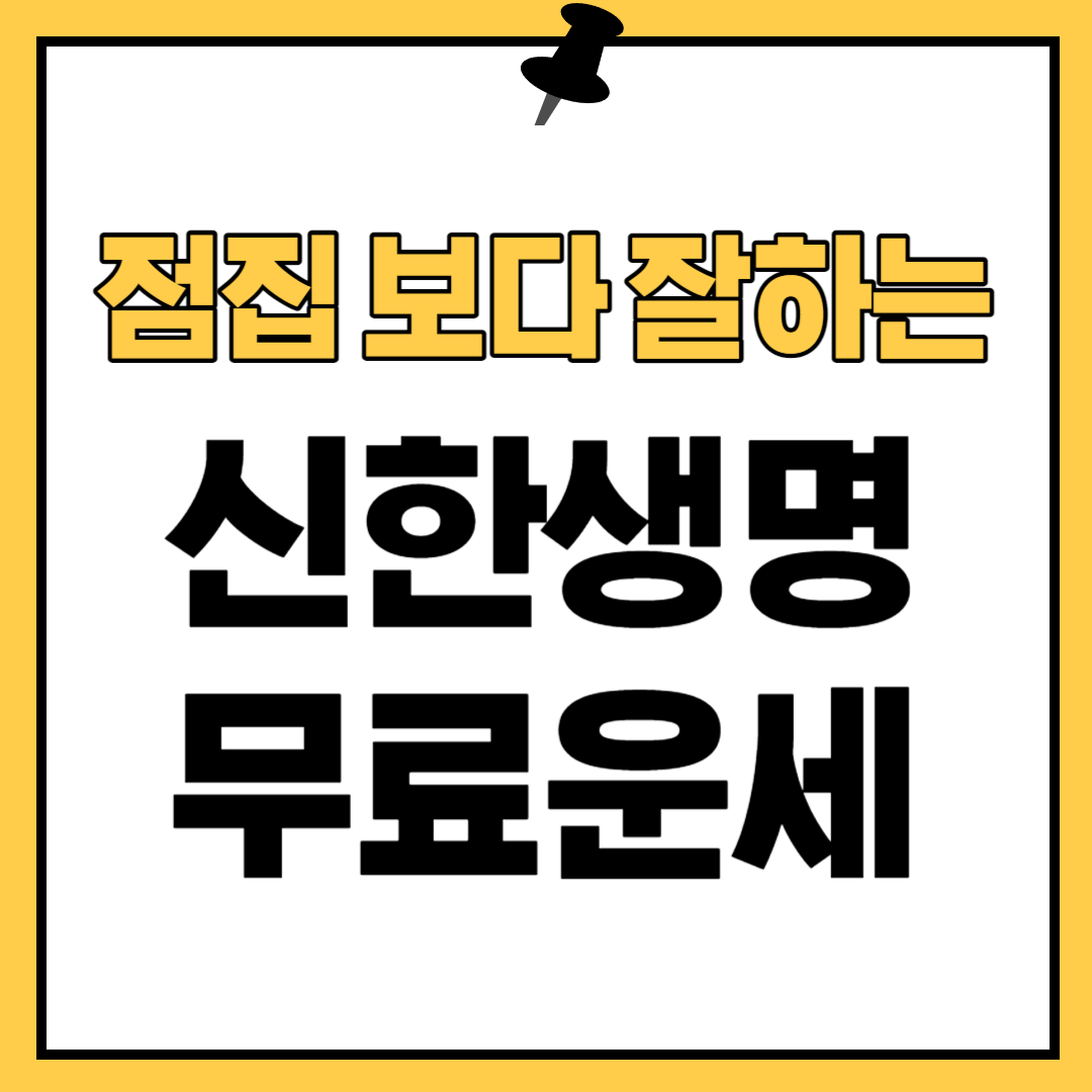 신한생명 무료운세
