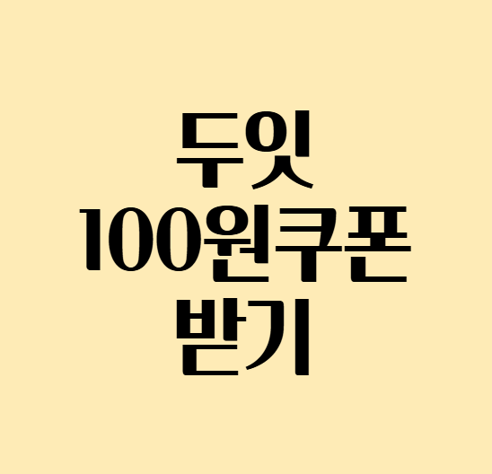 두잇100원쿠폰받기