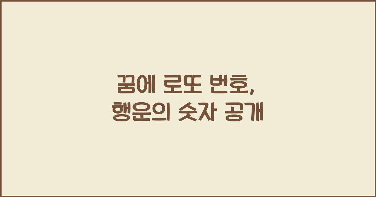 꿈에 로또 번호