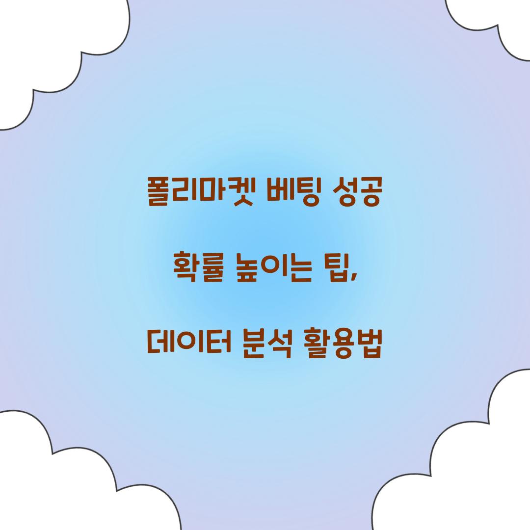 폴리마켓 베팅 성공 확률 높이는 팁