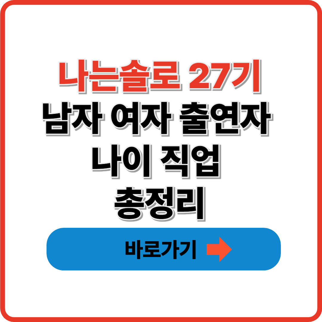 나는솔로 27기 남자 여자 출연자 나이 직업 총정리