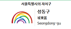 서울시 성동구