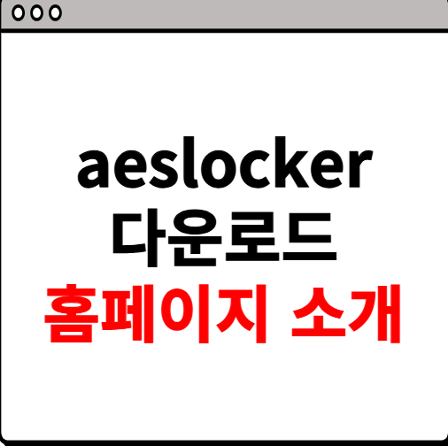 aeslocker 다운로드 사이트 안내