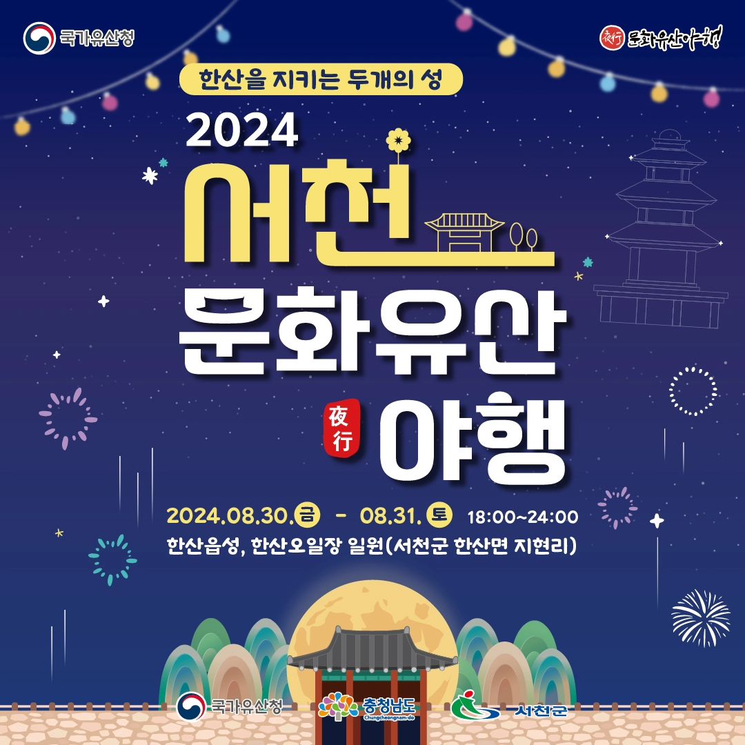 서천문화유산야행