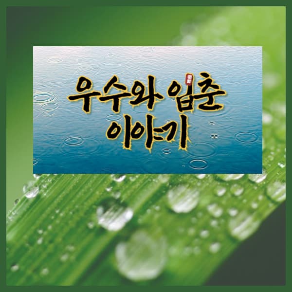 우수와-경칩