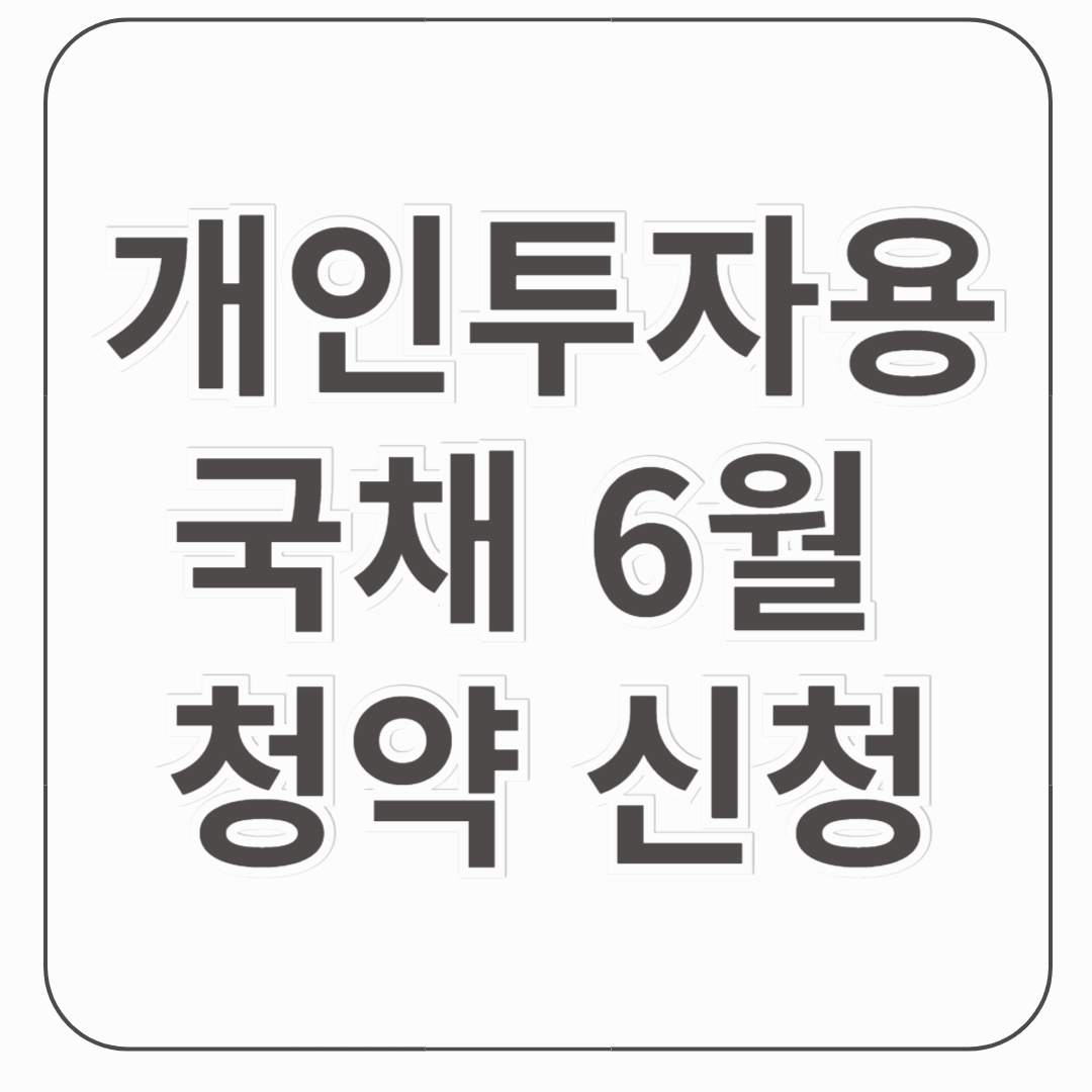 "연 4%대 국채, 또 완판 임박?"…개인투자용 국채 6월 청약 신청방법