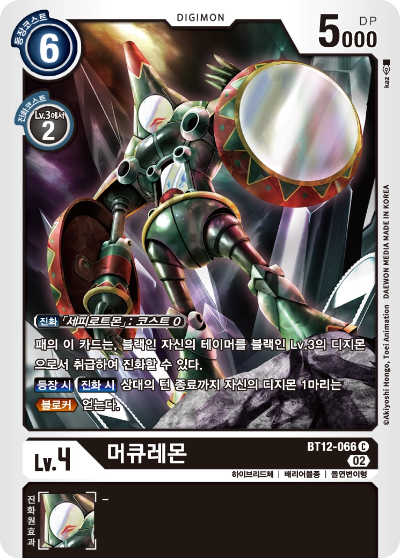 자신의 디지몬에게 블로커를 부여하는 BT12-066 머큐레몬