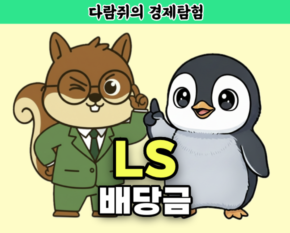 LS 배당금, ls , 다람쥐의 경제탐험