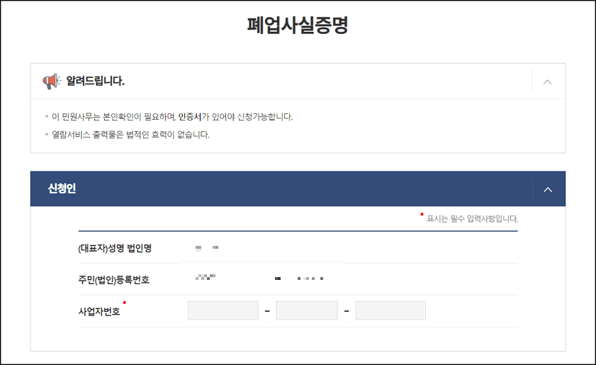 폐업사실증명원