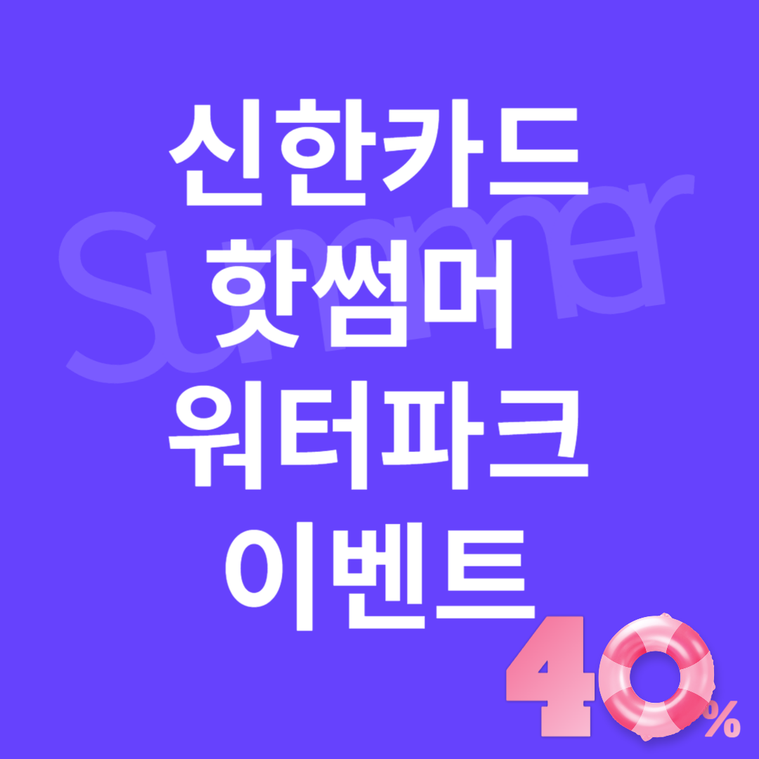 신한카드 핫썸머 워터파크 이벤트