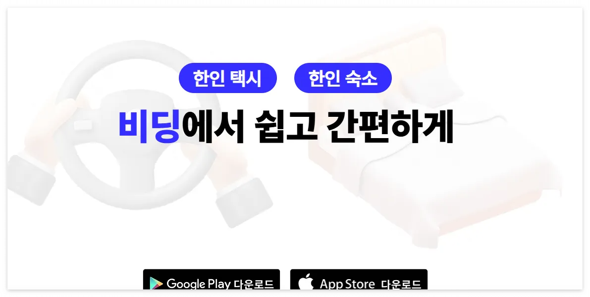 한인 여행 비딩 바로 다운로드 가기