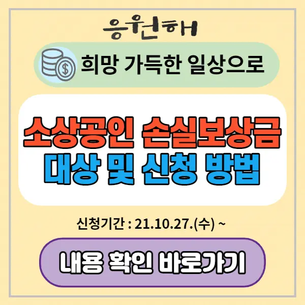 소상공인-손실보상금-대상-및-신청-방법