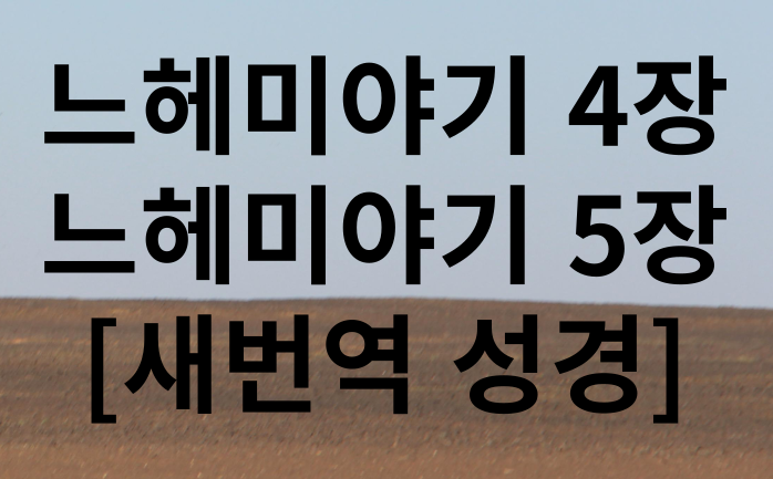느헤미야기 4,5장 말씀 새번역성경