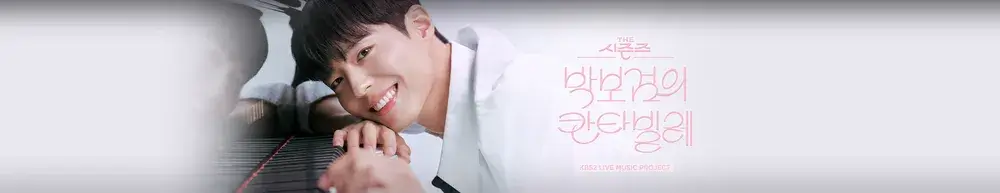 더 시즌즈 박보검의 칸타빌레