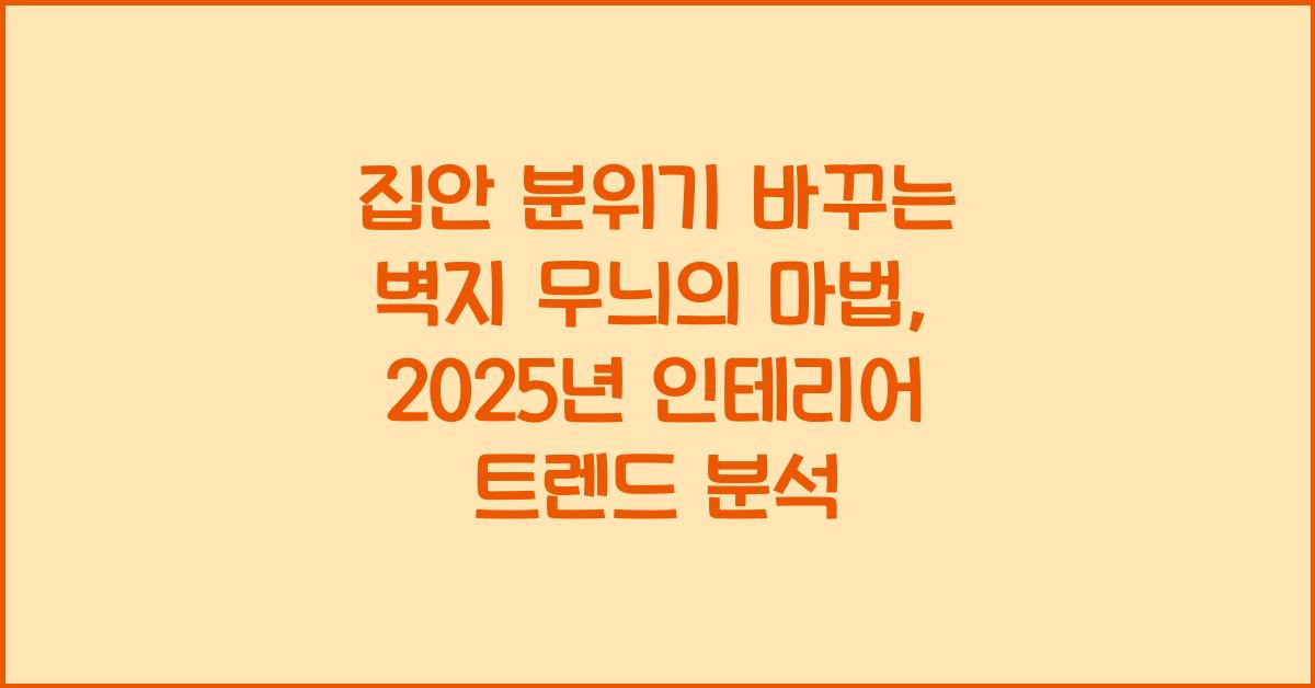 집안 분위기 바꾸는 벽지 무늬의 마법