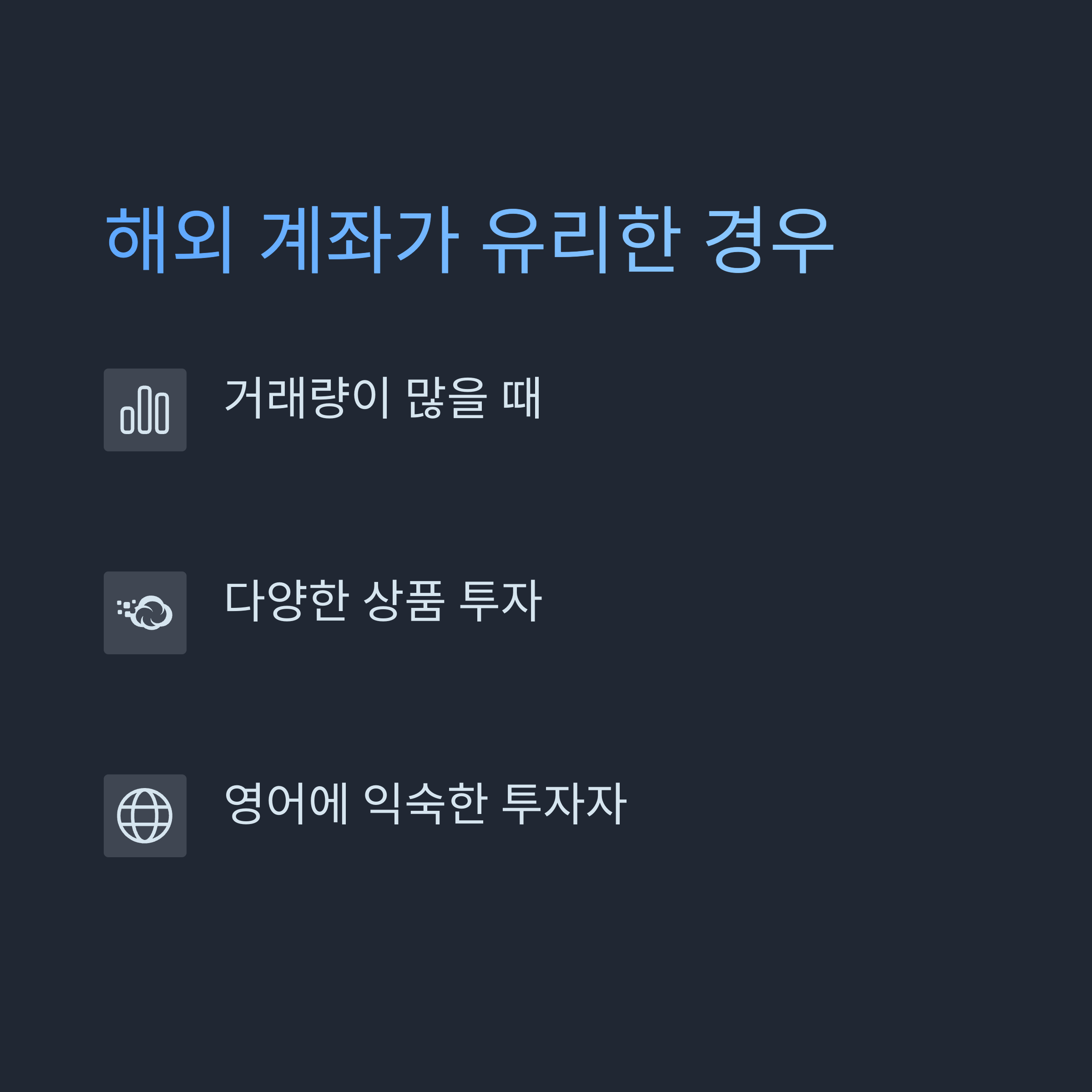 해외 계좌가 유리한 경우
