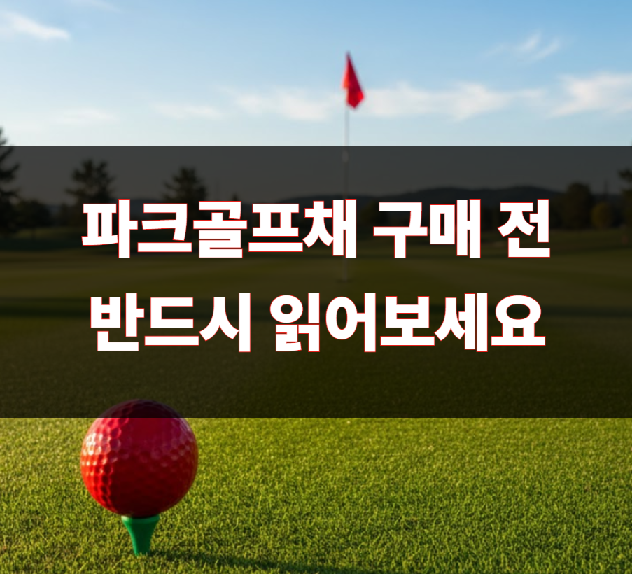 파크골프채 추천 전에 꼭 알아야 할 것, 나무 소재가 성능을 좌우합니다