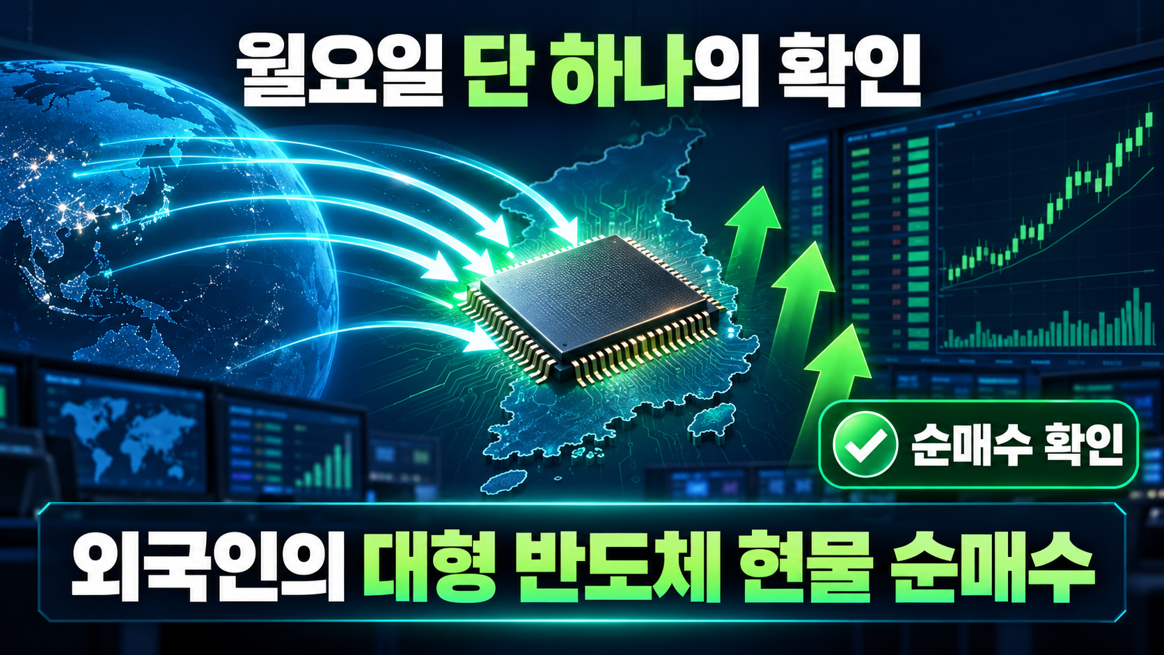월요일 단 하나의 확인|외국인의 대형 반도체 현물 순매수
