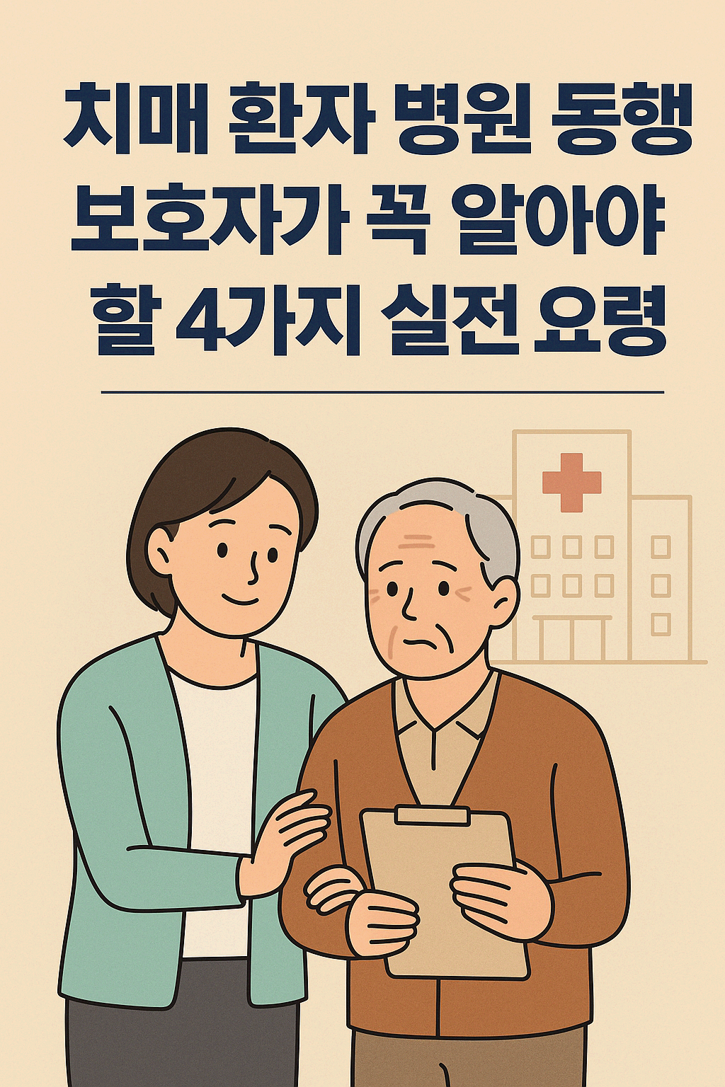 치매&middot;인지장애 환자와 병원에 동행할 때 유의사항