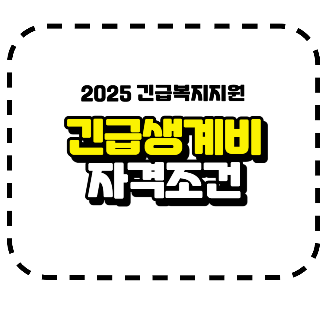 긴급생계비 지원 자격조건