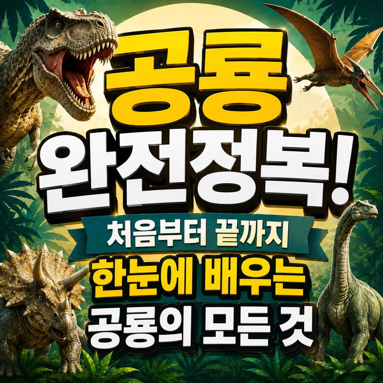 공룡 완전정복
