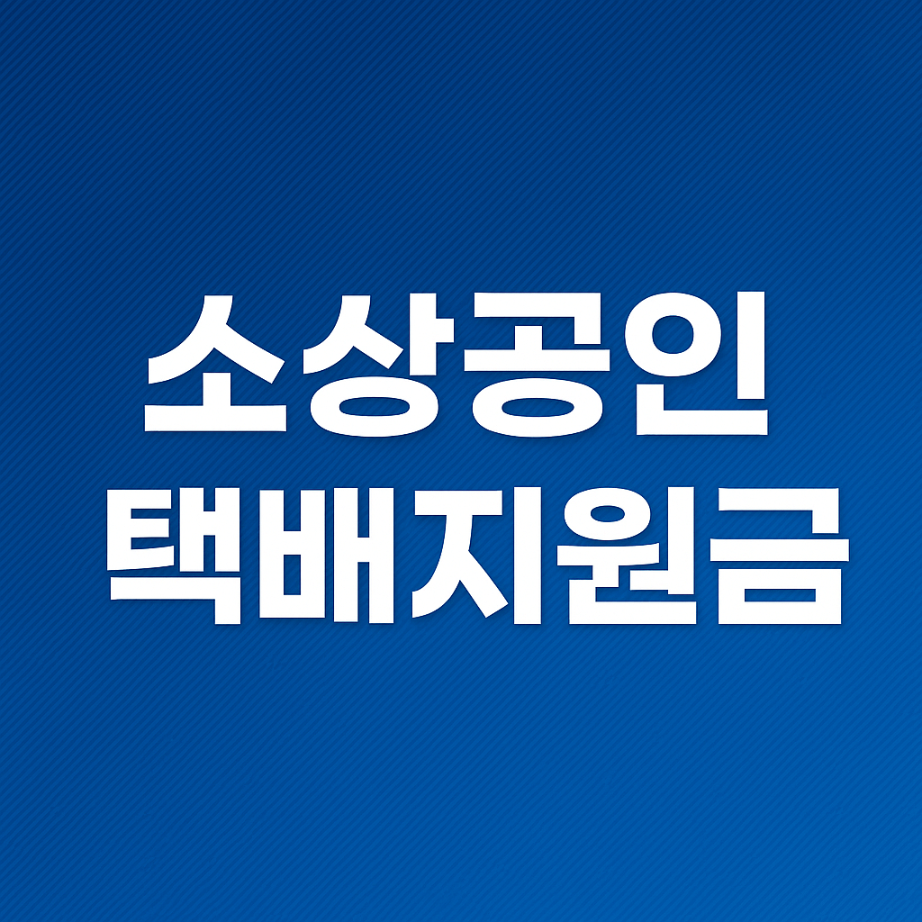 소상공인 택배지원금 신청