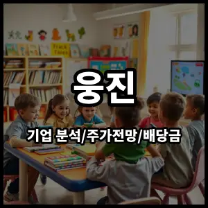 웅진주식