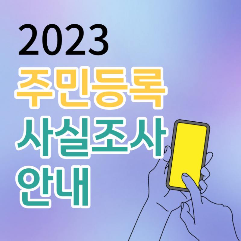 비대면 주민등록 사실조사