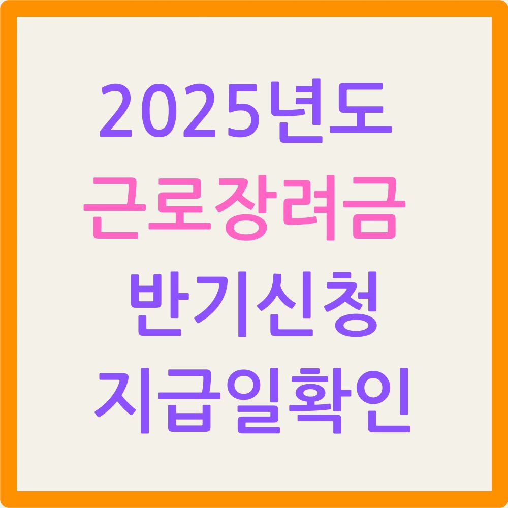 근로장려금 반기신청 지급일