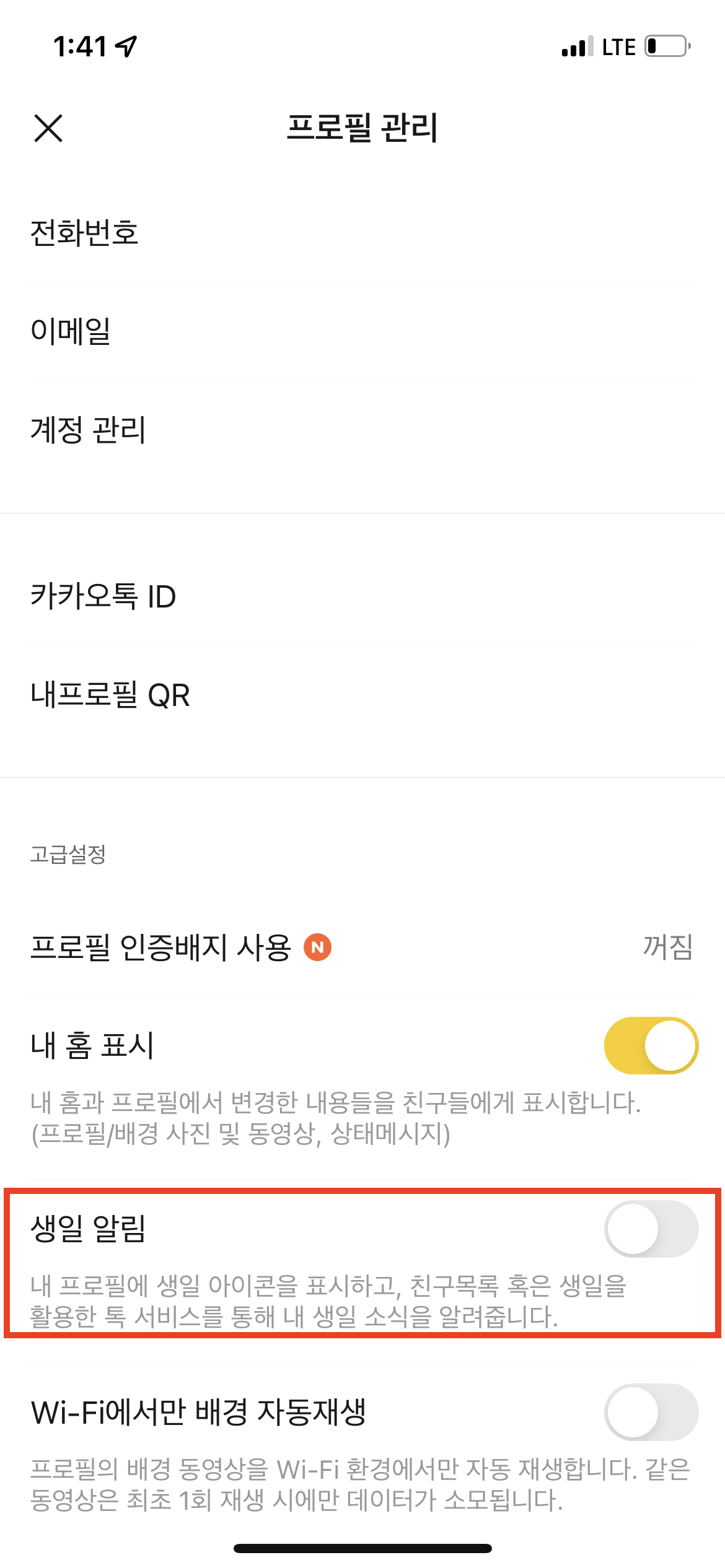 카카오톡 생일 비공개하기