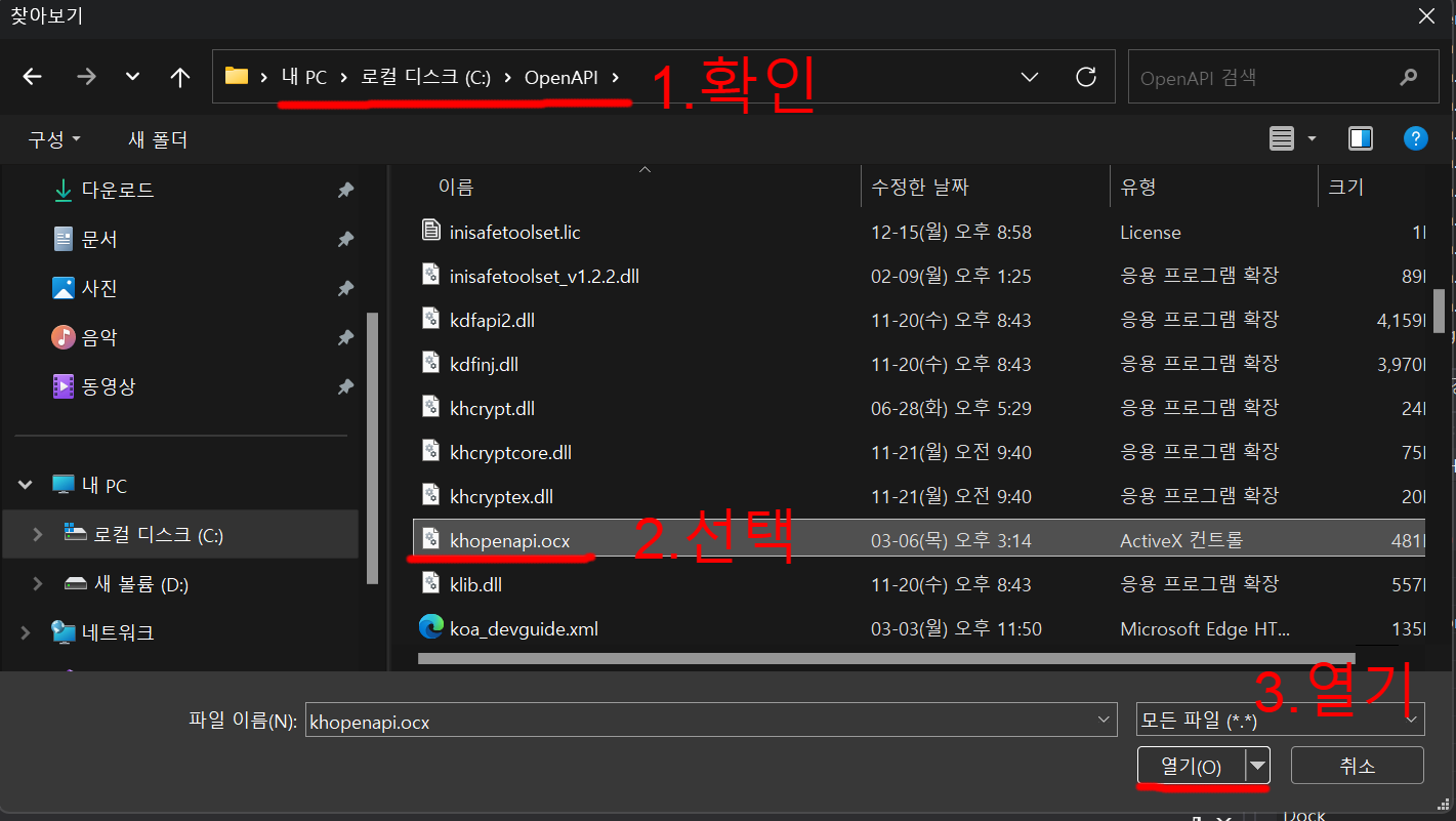 C:\OpenAPI\KHOpenApi.ocx 파일선택