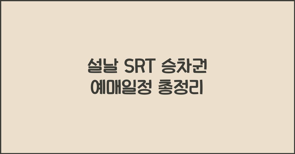 설날 SRT 승차권 예매일정