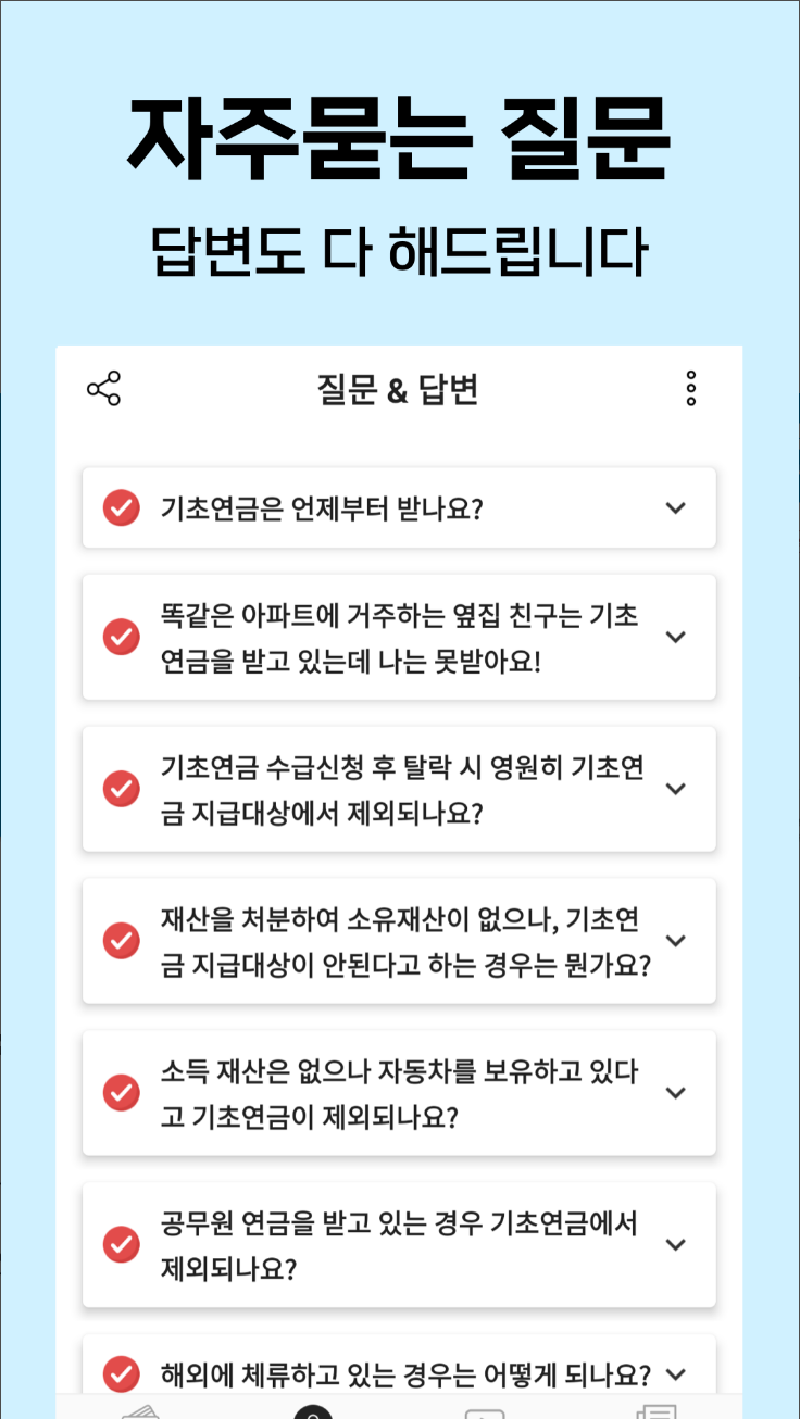 기초연금 수급자격, 자격조건, 노령연금 수급대상, 어플로 간편하게 확인하기