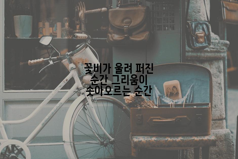 꽃비가 울려 퍼진 순간 그리움이 솟아오르는 순간