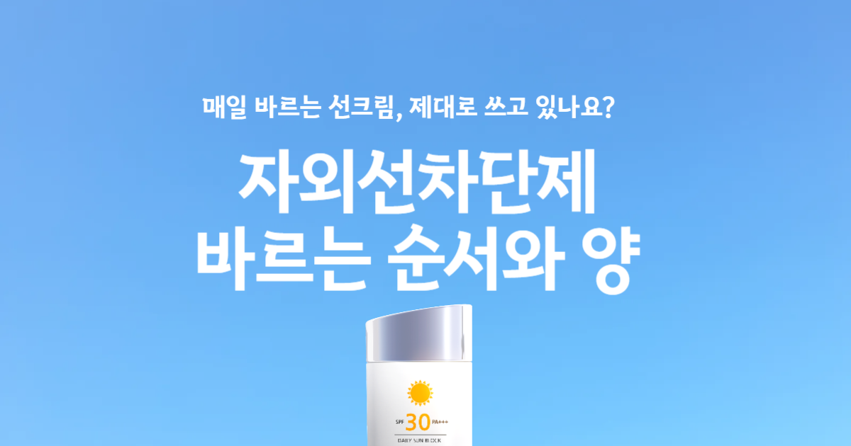 자외선차단제 바르는 방법