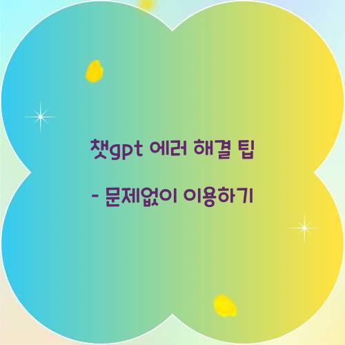 챗gpt 에러 해결