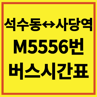5556번 버스 시간표