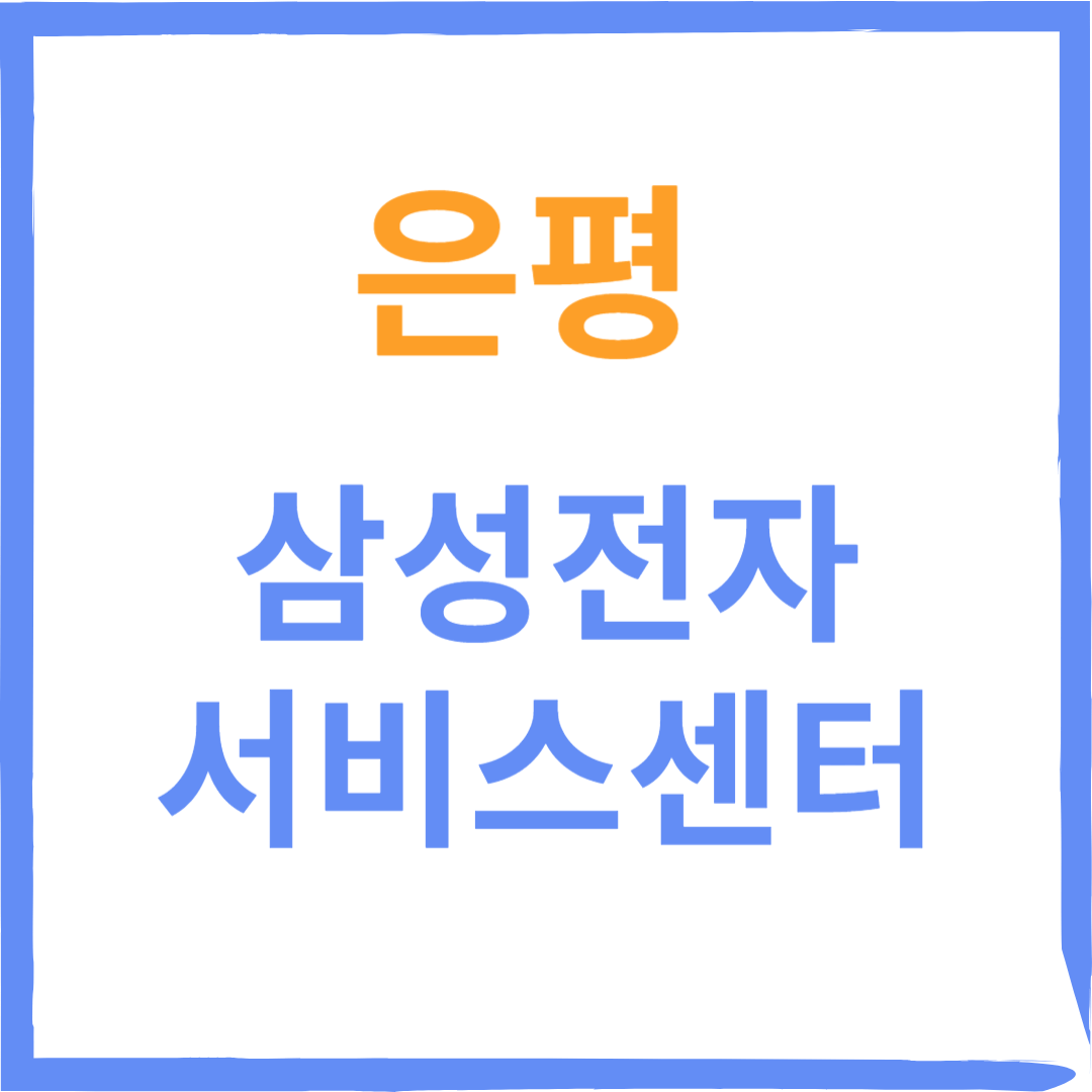 은평구 삼성전자서비스센터(휴대폰,노트북,가전제품수리)예약방법, 비용확인