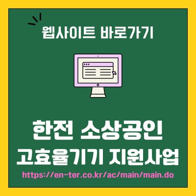 썸네일_한전 소상공인 고효율기기 지원사업 홈페이지 바로가기 (httpsen-ter.co.kracmainmain.do)