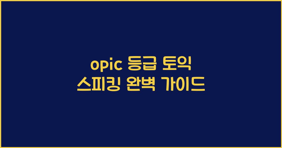 opic 등급 토익 스피킹
