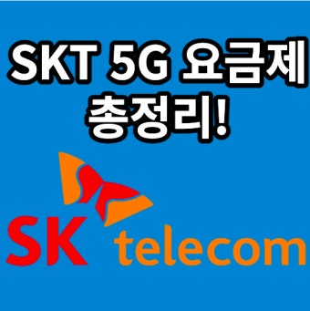 skt 요금제 추천 &amp;#124; 고객센터