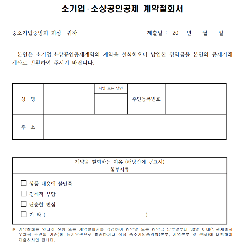 소기업, 소상공인공제 계약철회서