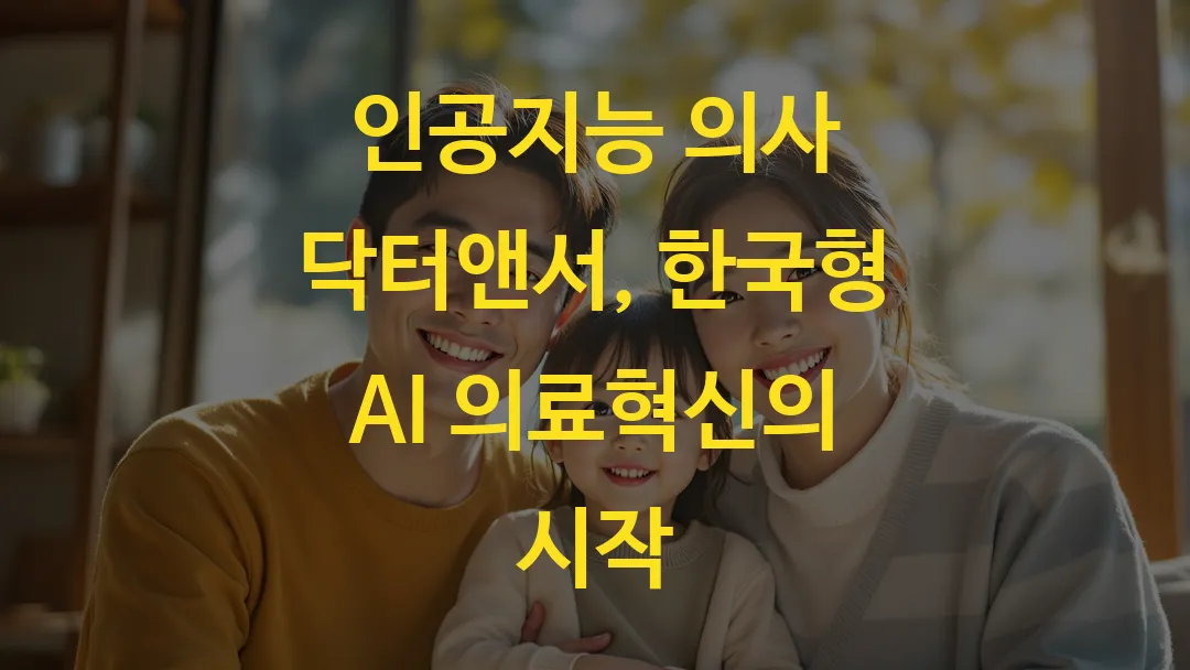 인공지능 의사 닥터앤서, 한국형 AI 의료혁신의 시작