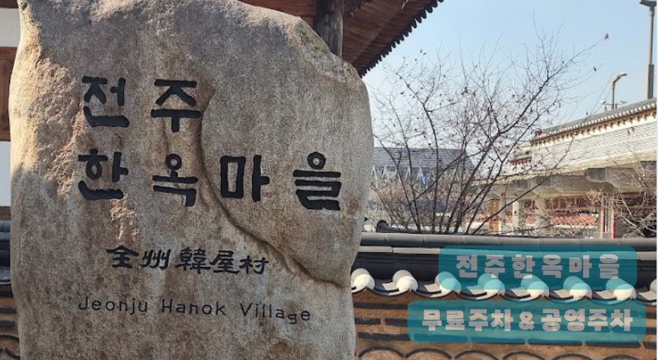전주 한옥마을