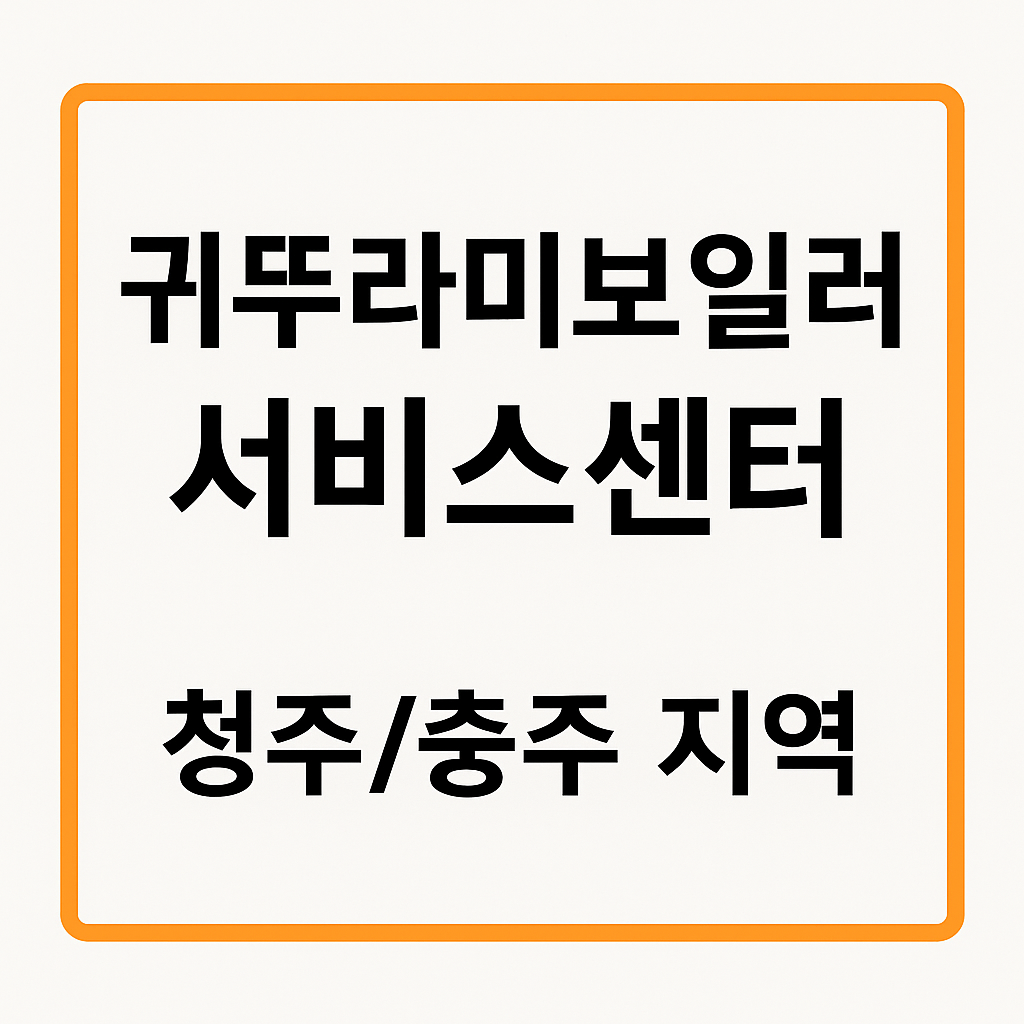 귀뚜라미보일러 A/S 센터 청주 / 충주 지역 안내