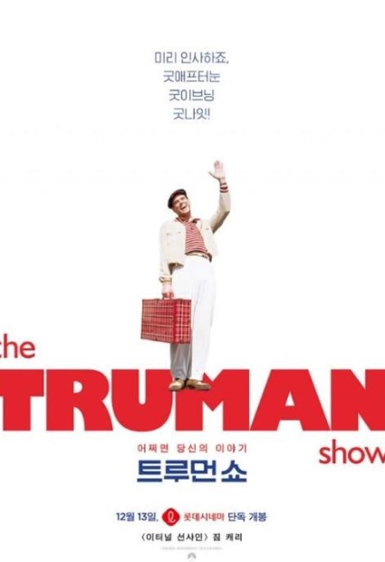 트루먼쇼영화이미지