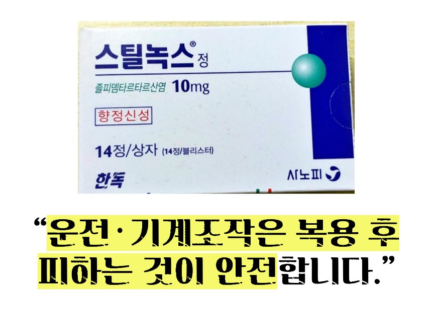 스틸녹스정 10mg 가격 / 부작용