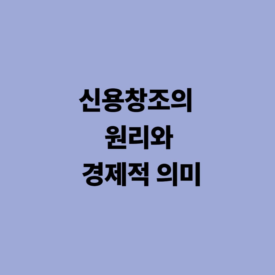 신용창조의 원리와 경제적 의미